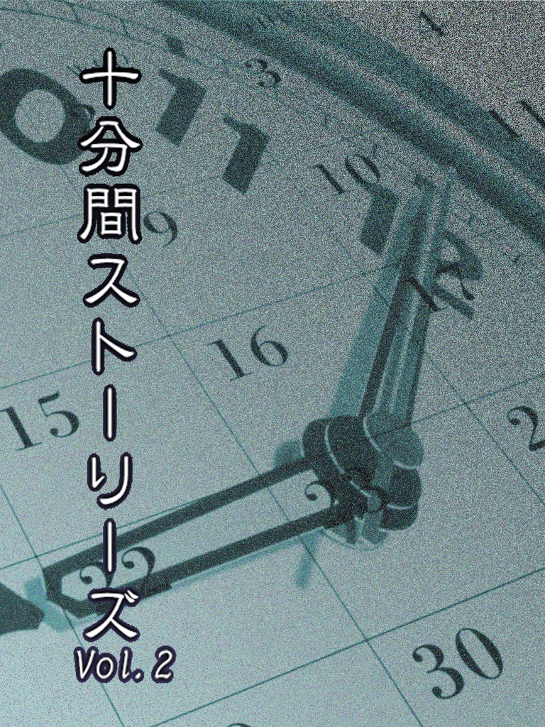 十分間ストーリーズVol.2