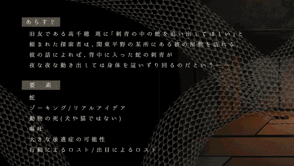 詛呪に蛇影 ┃ CoC