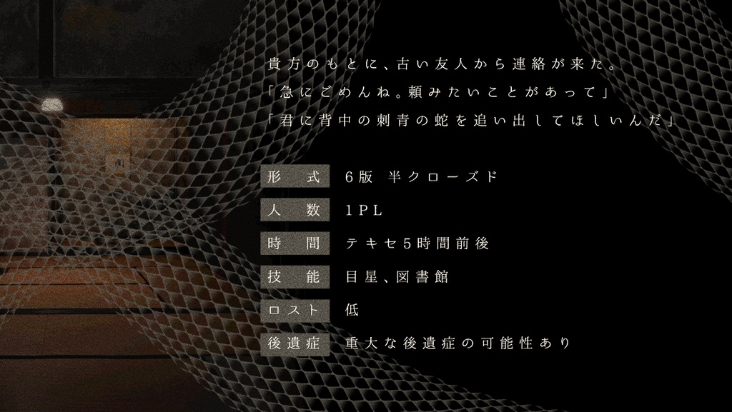 詛呪に蛇影 ┃ CoC