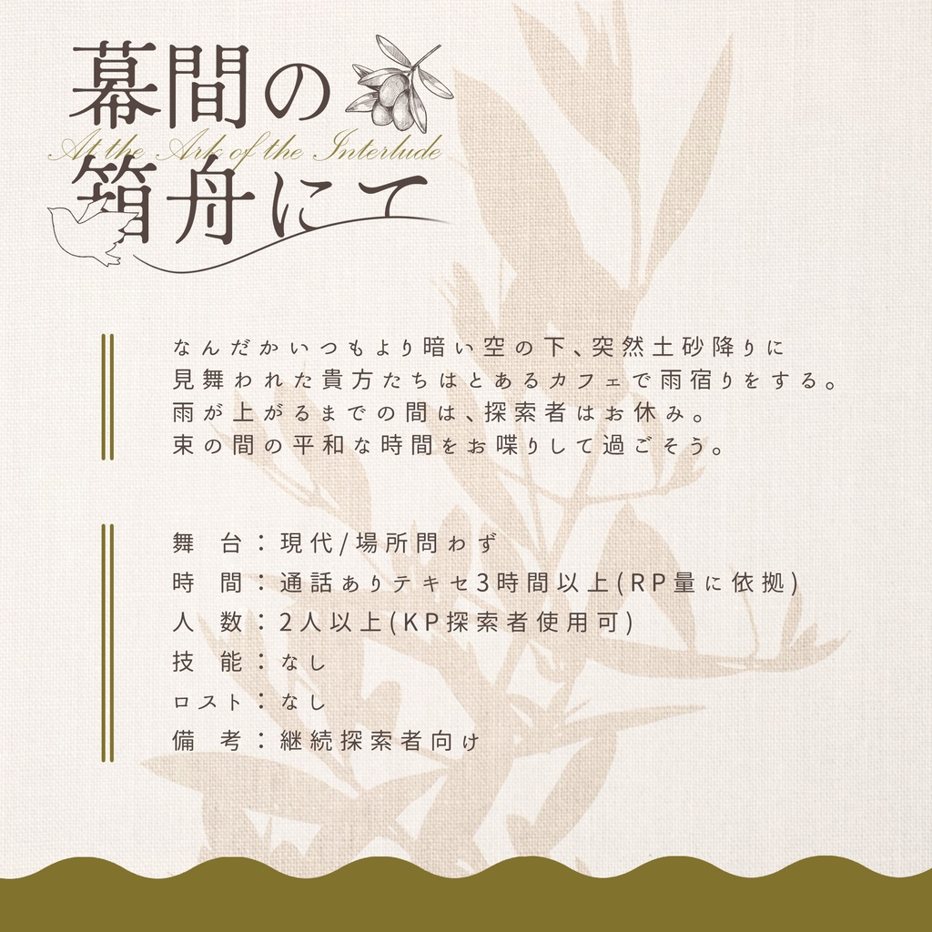 幕間の箱舟にて ┃ CoC