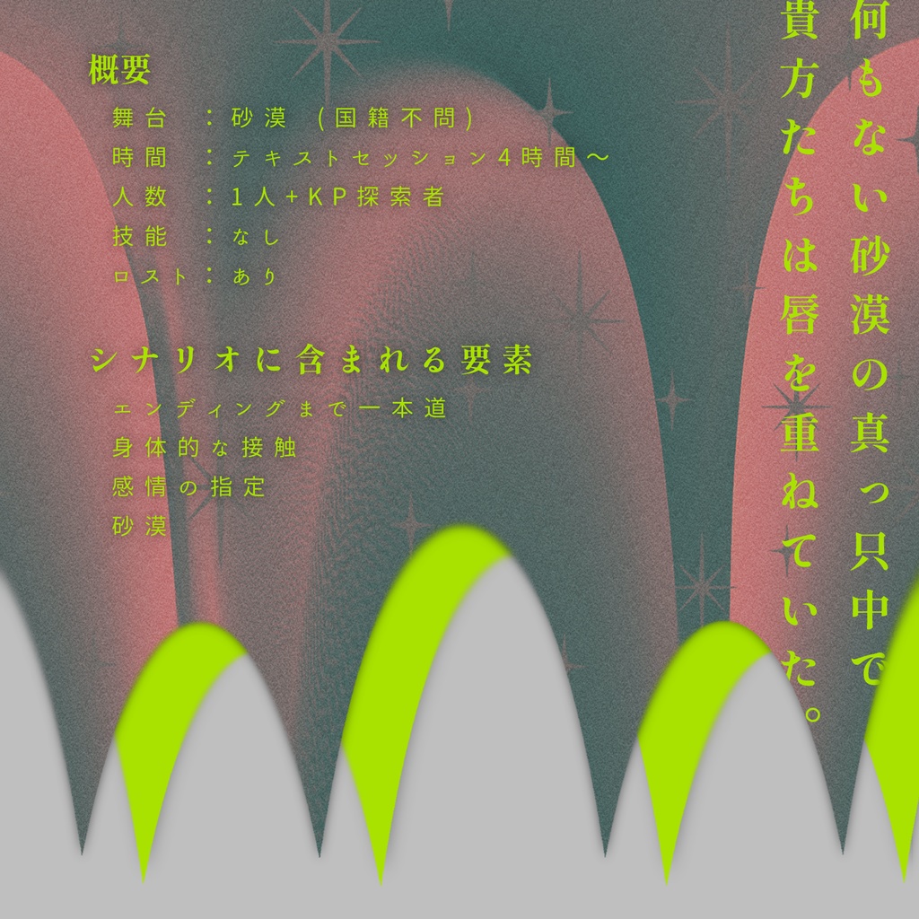 渇いた甘き夢の果ての ┃ CoC SPLL:E196753