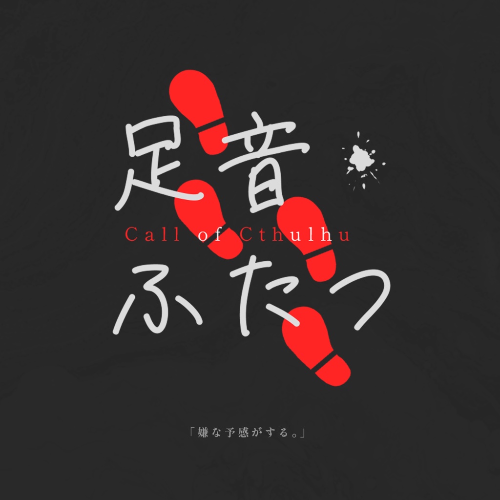 足音ふたつ ┃ CoC