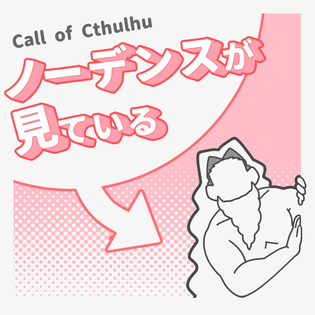 ノーデンスが見ている ┃ CoC