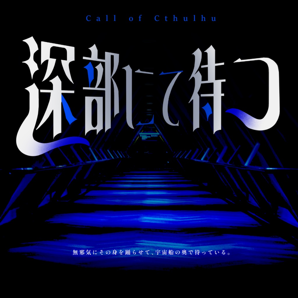深部にて待つ ┃ CoC