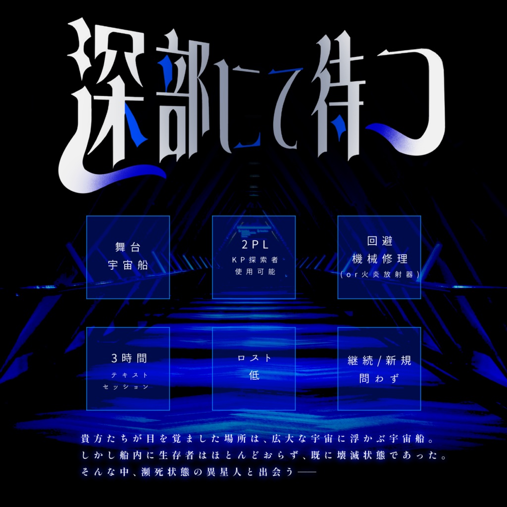 深部にて待つ ┃ CoC