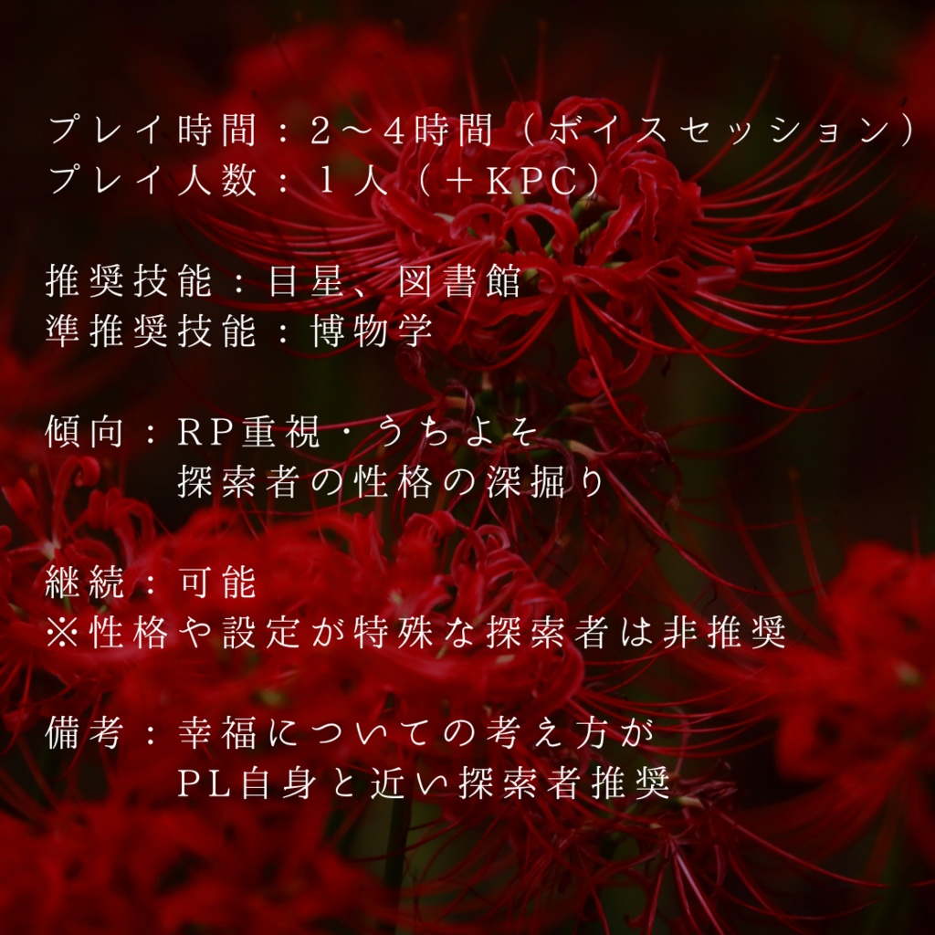 CoC 6th 『リコリスの楔』