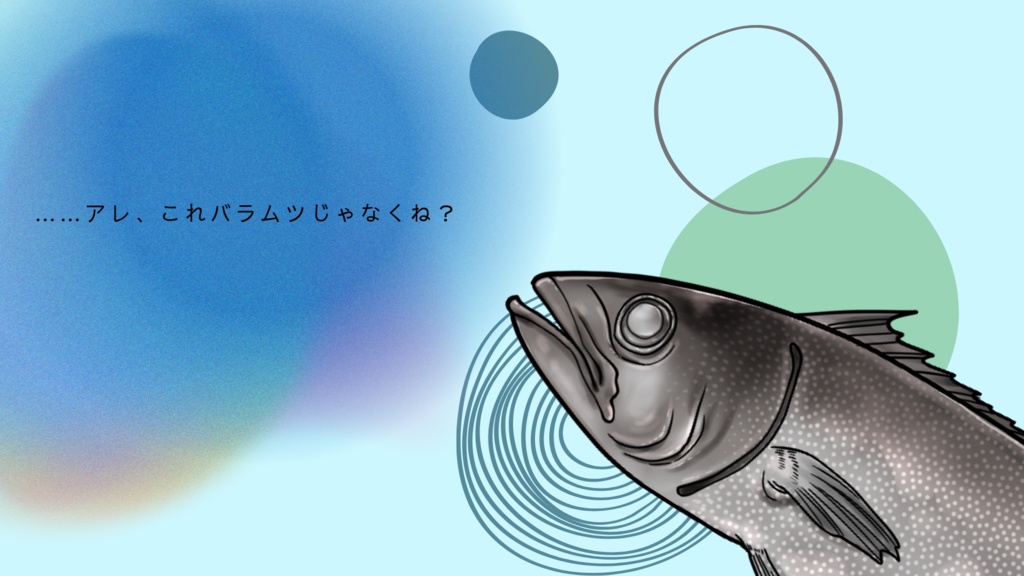 みんなでバラムツを食べよう!