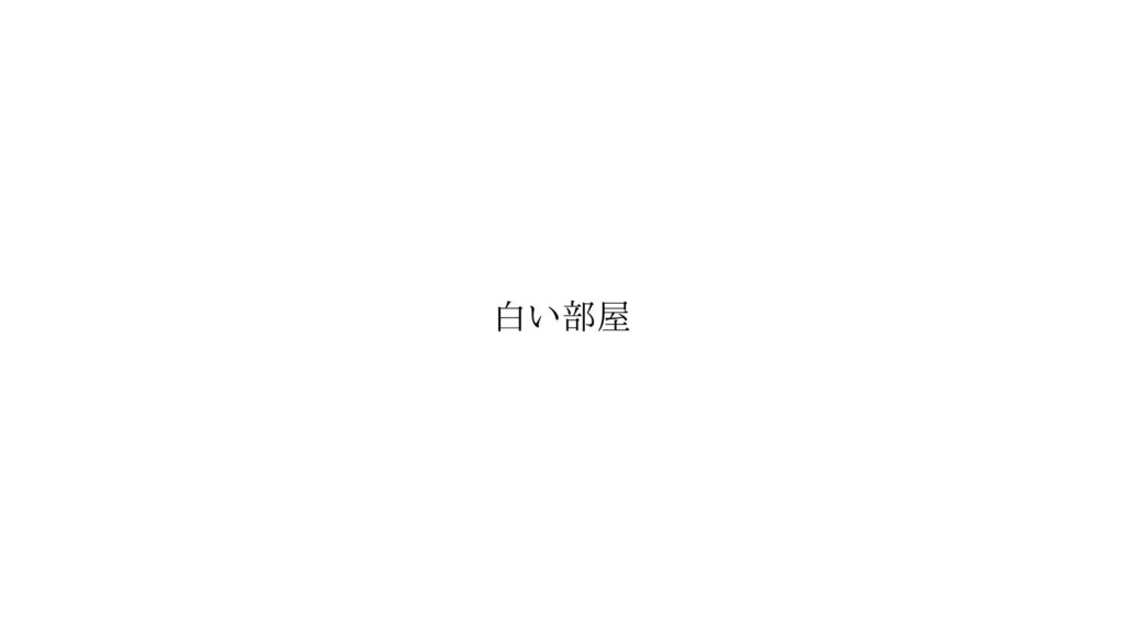 CoC6th【仮称; 白い部屋】