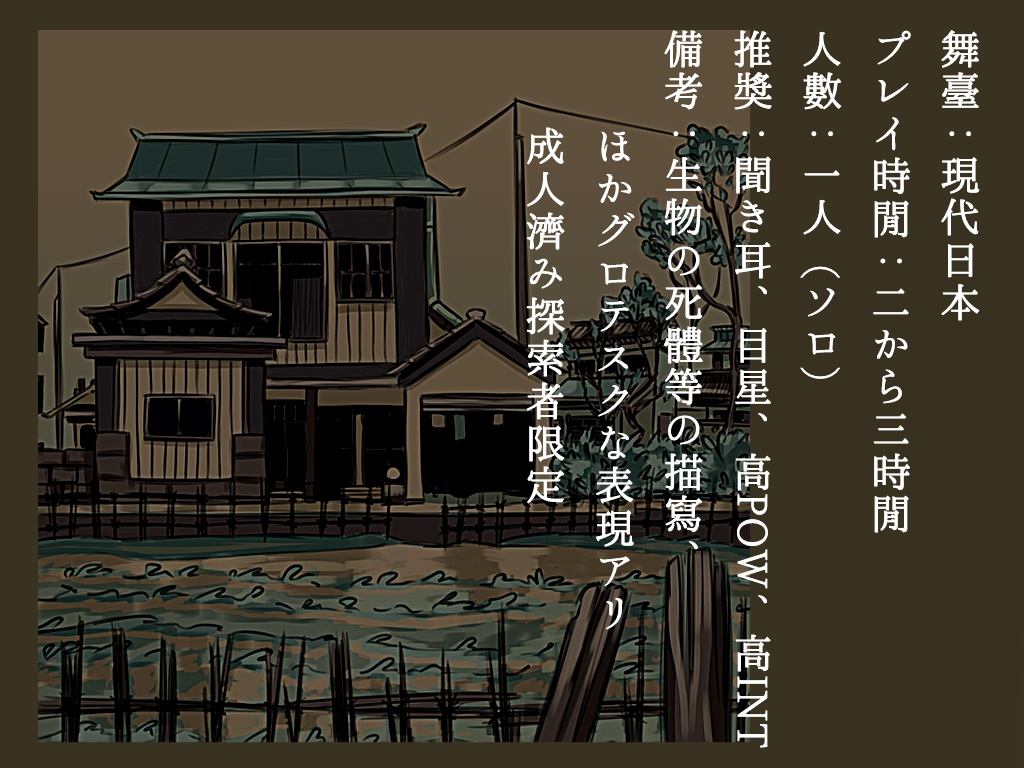 【CoC】小間物の家