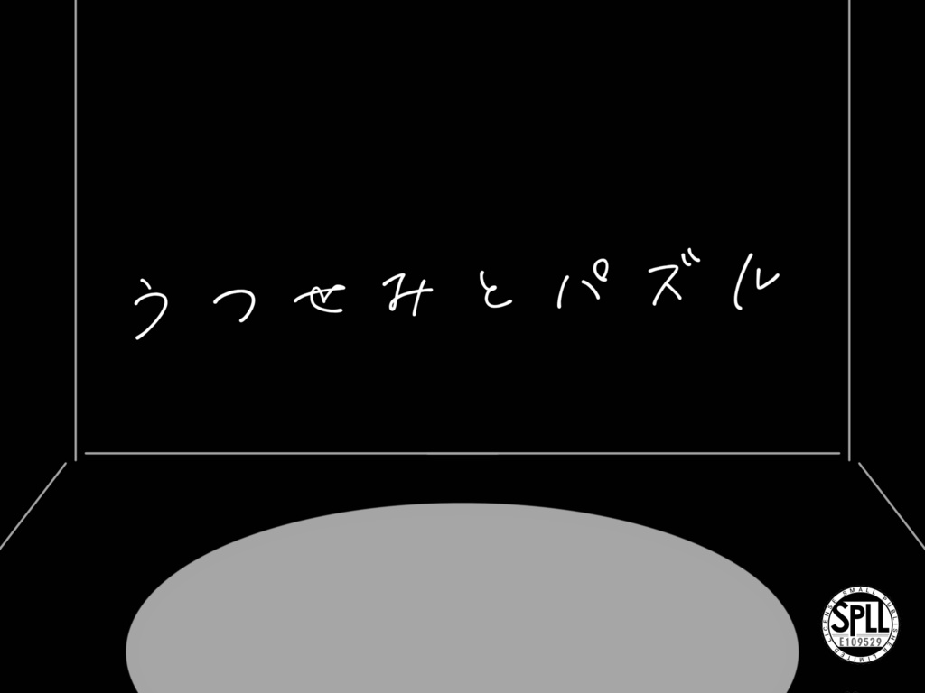 【CoC】うつせみとパズル【SPLL:E109529】