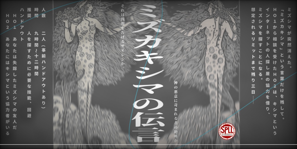 【CoC】ミズカキシマの伝言【SPLL:E193036】