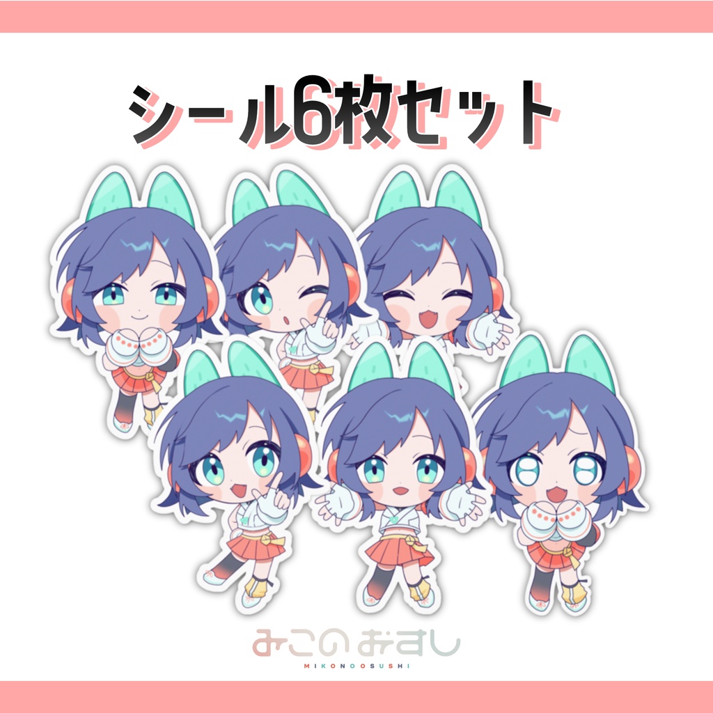 （すぐ届く版）デフォルメステッカー6種セット【みこのおすし・Vtuber】
