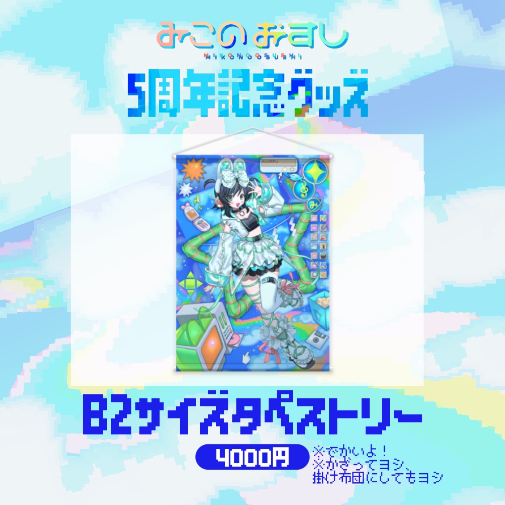 03_B2サイズタペストリー【みこのおすし5周年】