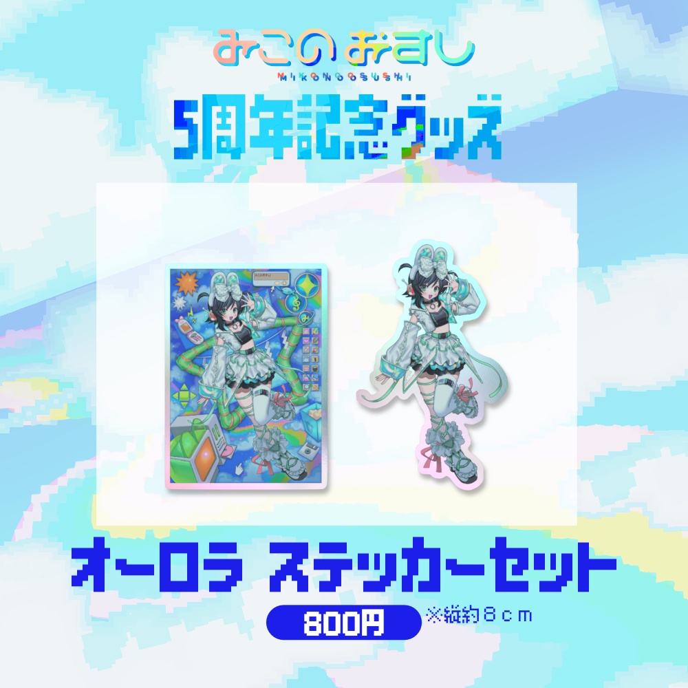 02_オーロラステッカーセット【みこのおすし5周年】