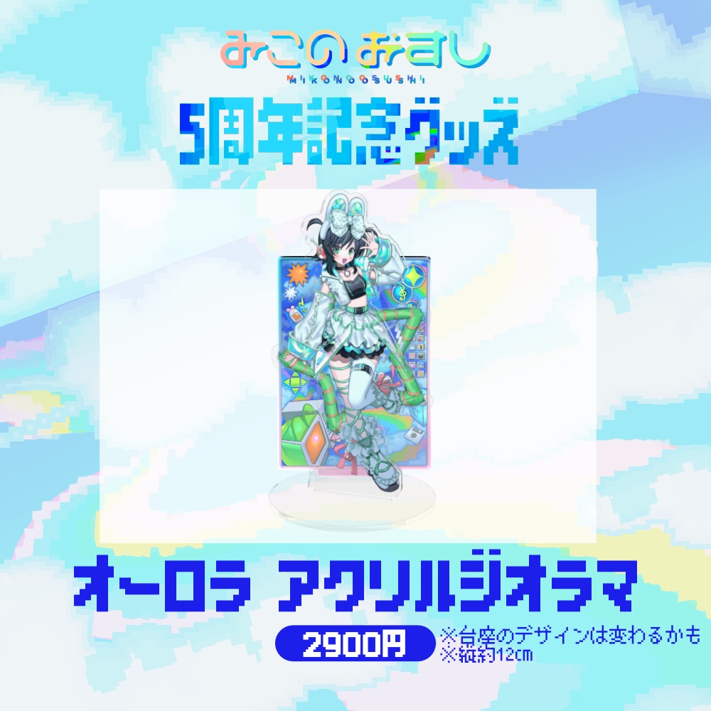 01_オーロラアクリルジオラマ【みこのおすし5周年】