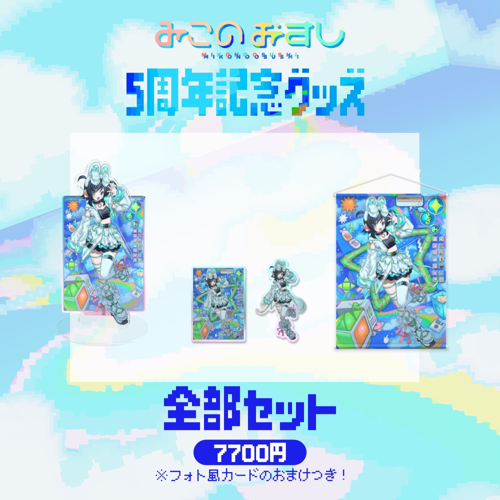 00_5周年記念グッズ全部セット【みこのおすし5周年】