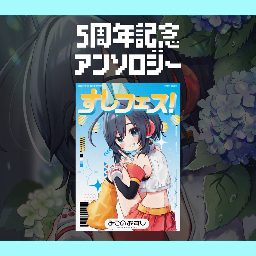 『すしフェス！』5周年記念アンソロジー