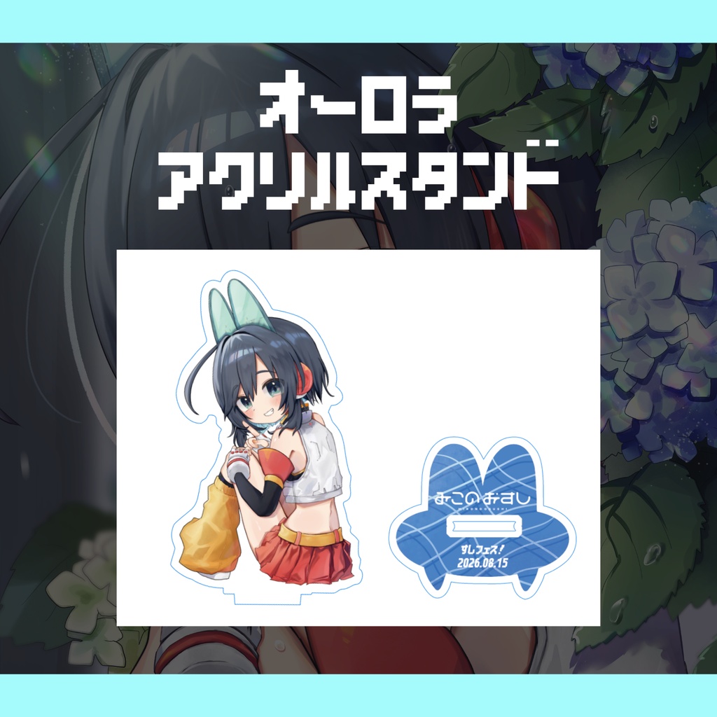 オーロラアクリルスタンド『すしフェス！』