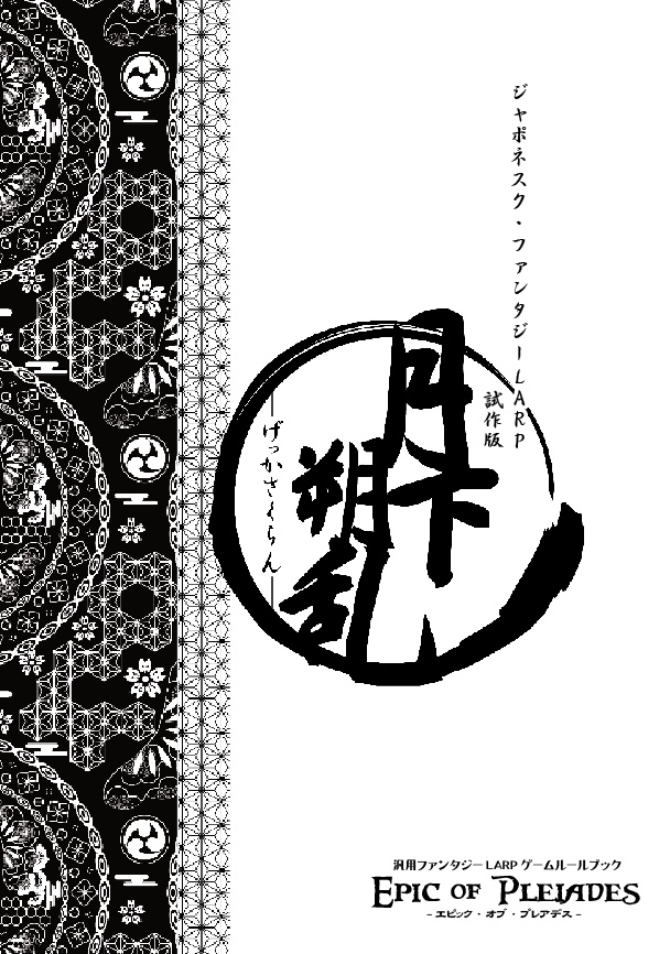 ジャポネスク・ファンタジーLARP試作版『月下朔乱』