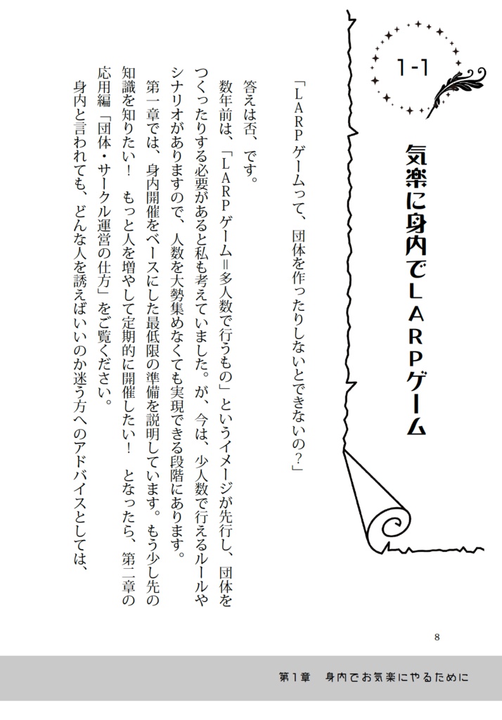 LARPやってみたいと思ったら読んでおくと超役立つ本