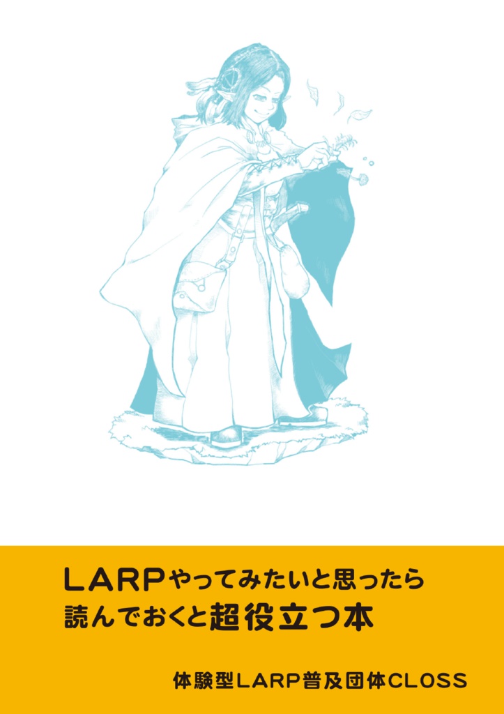 LARPやってみたいと思ったら読んでおくと超役立つ本