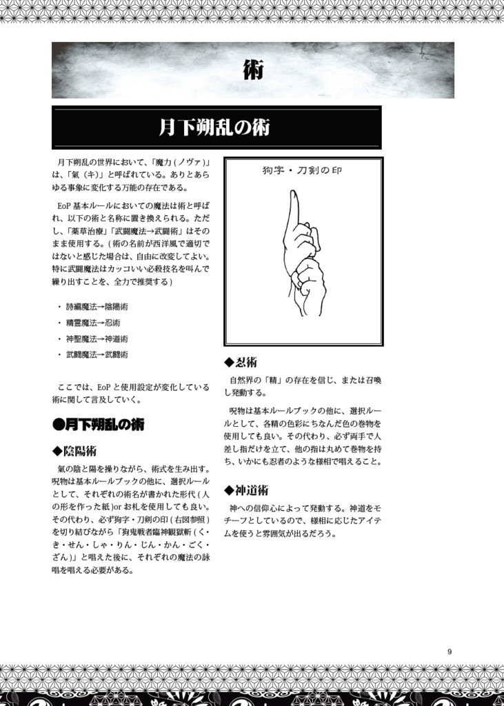 ジャポネスク・ファンタジーLARP β版『月下朔乱』