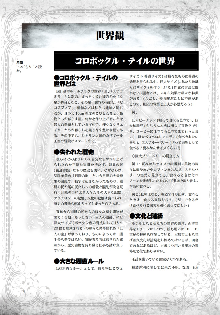 ほのぼのリトルファンタジーLARPゲームルールブック『コロポックル・テイル』試作版