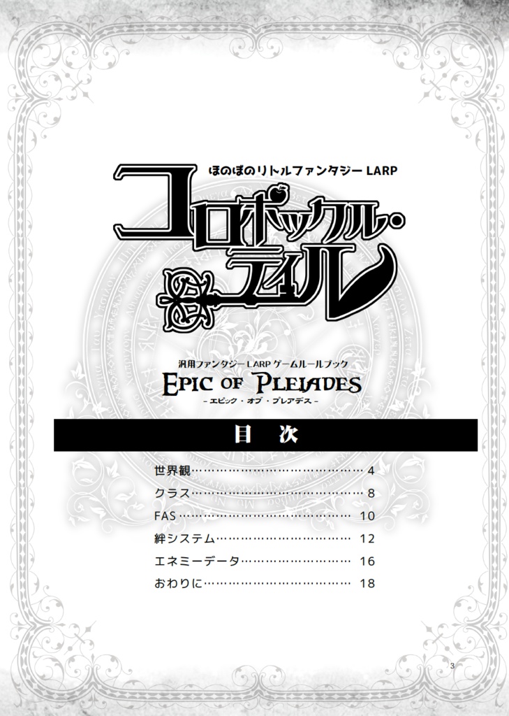 ほのぼのリトルファンタジーLARPゲームルールブック『コロポックル・テイル』試作版