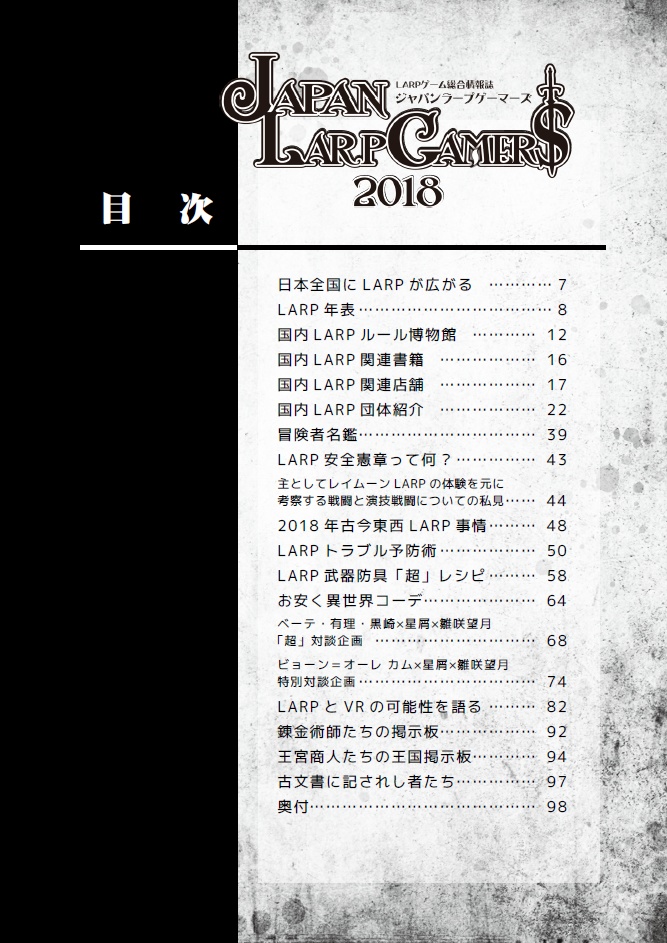 ジャパンLARPゲーマーズ2018