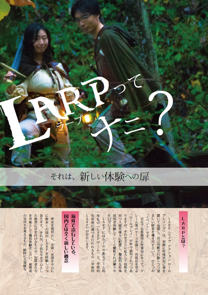 ジャパンLARPゲーマーズ2018