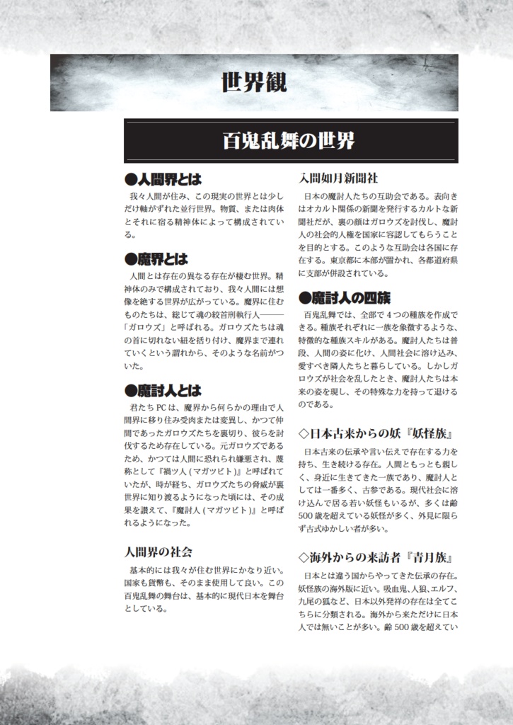 幻妖伝奇LARPゲームルールブック「百鬼乱舞」試作版