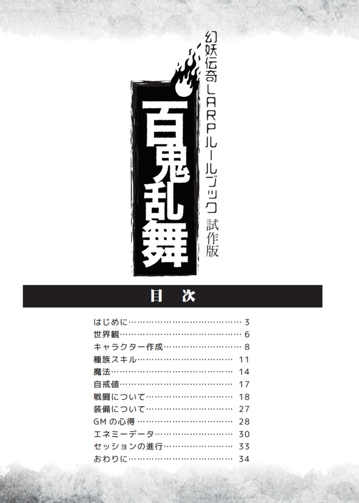 幻妖伝奇LARPゲームルールブック「百鬼乱舞」試作版