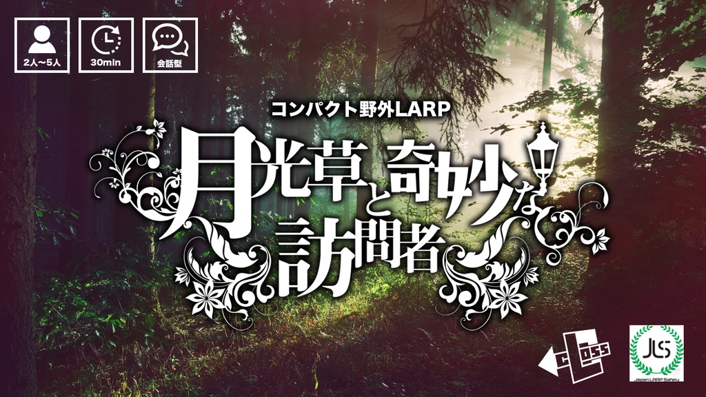 コンパクト野外LARP「月光草と奇妙な訪問者」