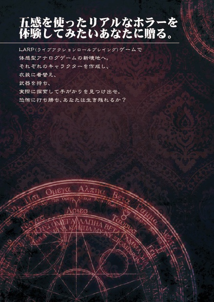 簡易汎用ホラーLARPゲーム メメント・モリ(第3版)