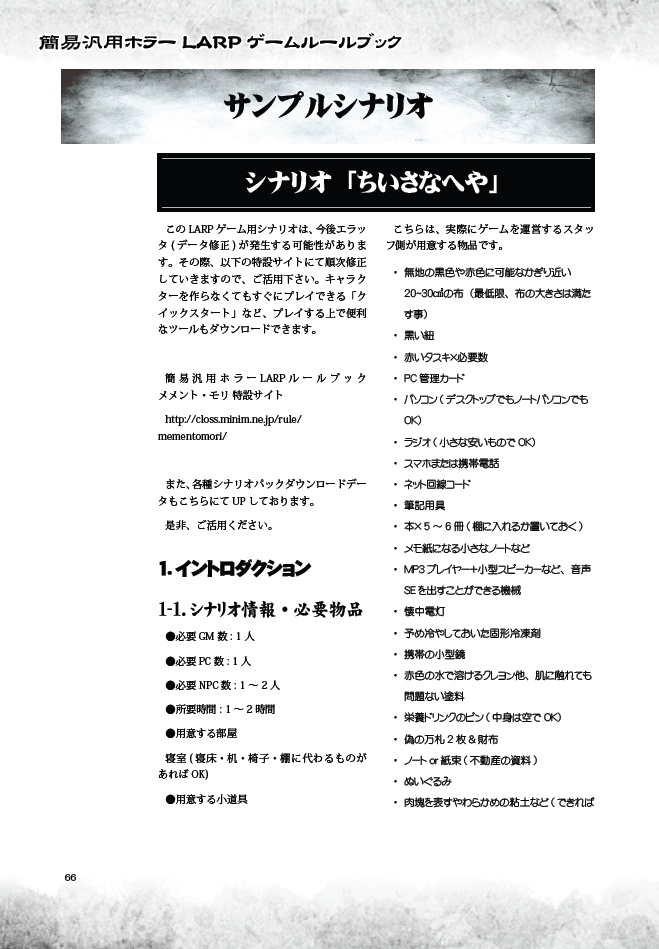 簡易汎用ホラーLARPゲーム メメント・モリ(第3版)