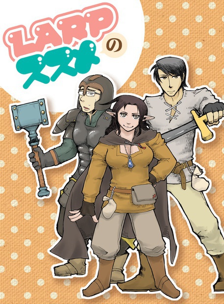 LARPのススメ
