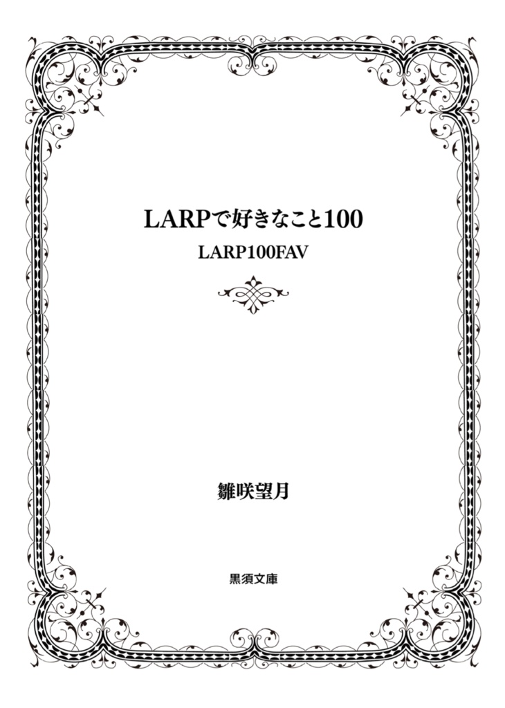 LARPで好きなこと100 〜LARP100FAV〜