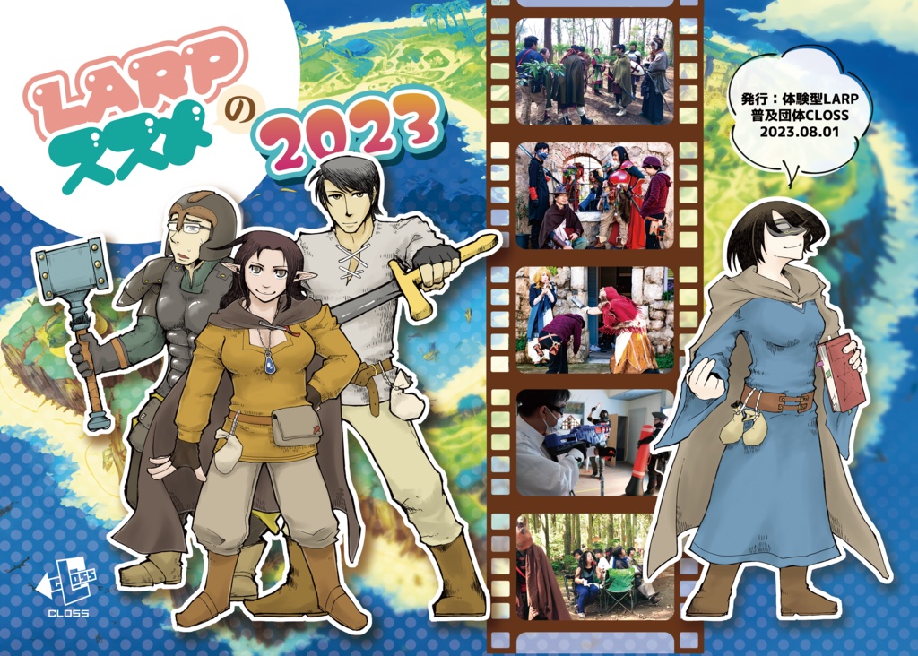 LARPスタートブック LARPのススメ2023(実本)