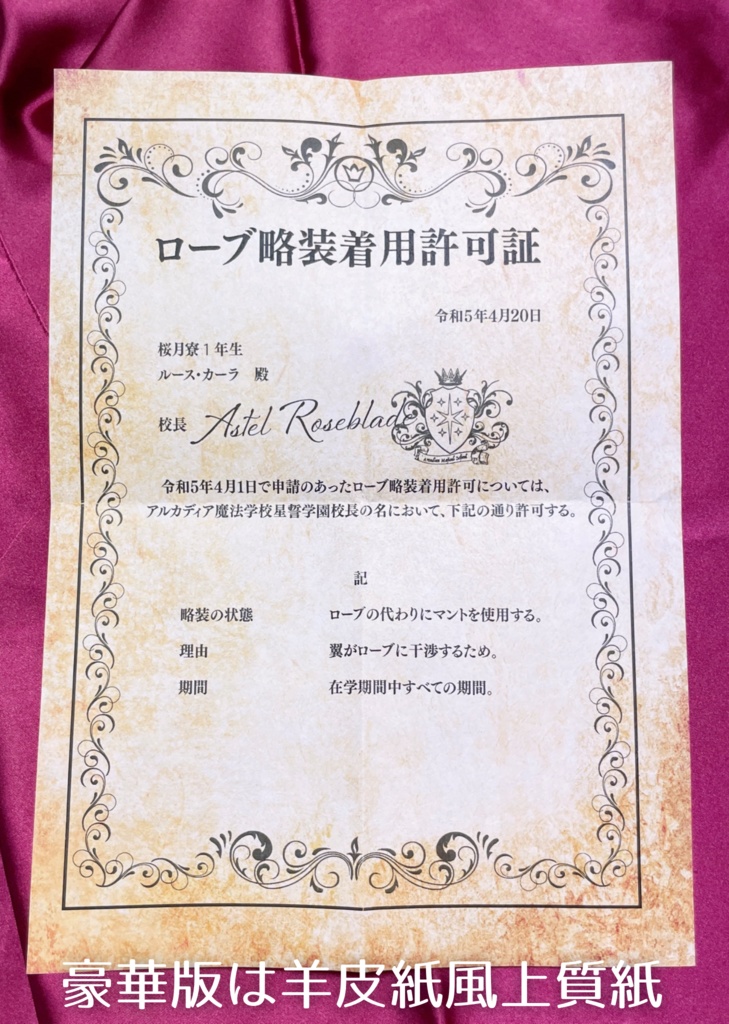 ローブ略装着用許可願