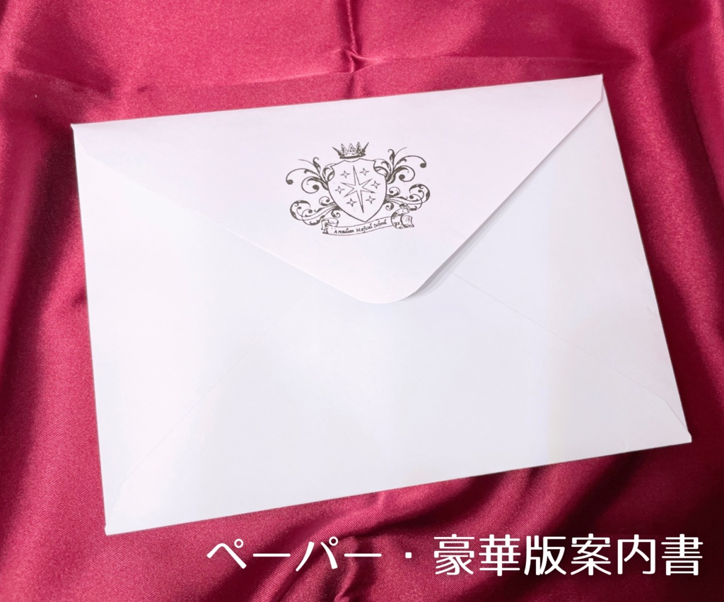アルカディア魔法学校入学案内書