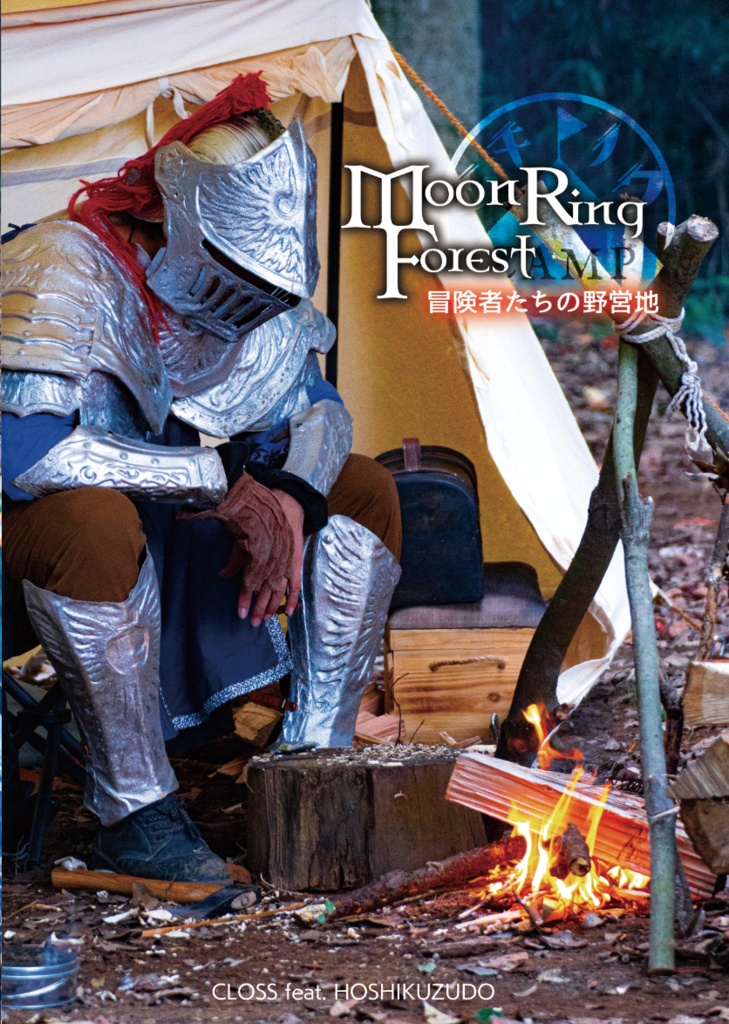 ファンタジーキャンプ写真集「Moon Ring Forest 〜冒険者たちの野営地〜」（実本）
