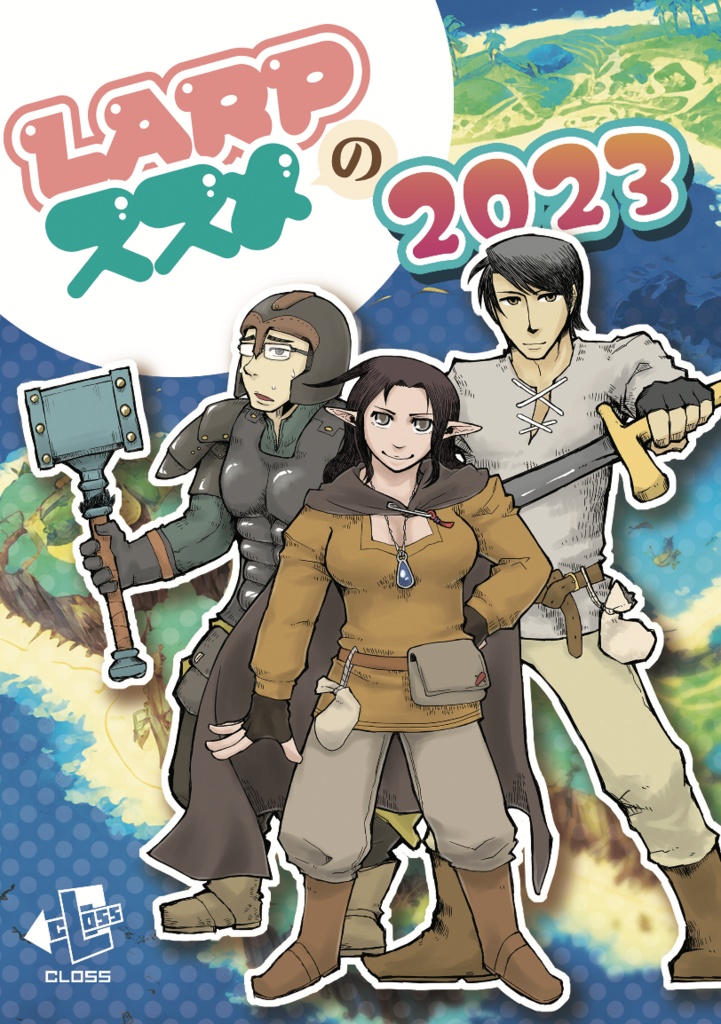 LARPスタートブック LARPのススメ2023(電子書籍)