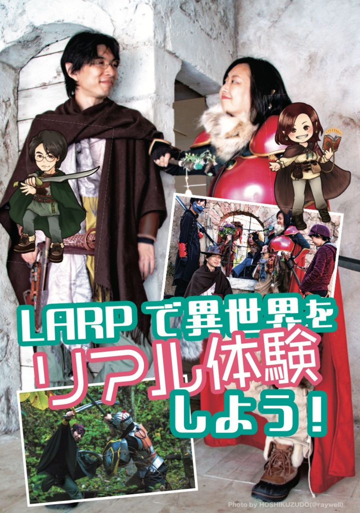 LARPスタートブック LARPのススメ2023(電子書籍)
