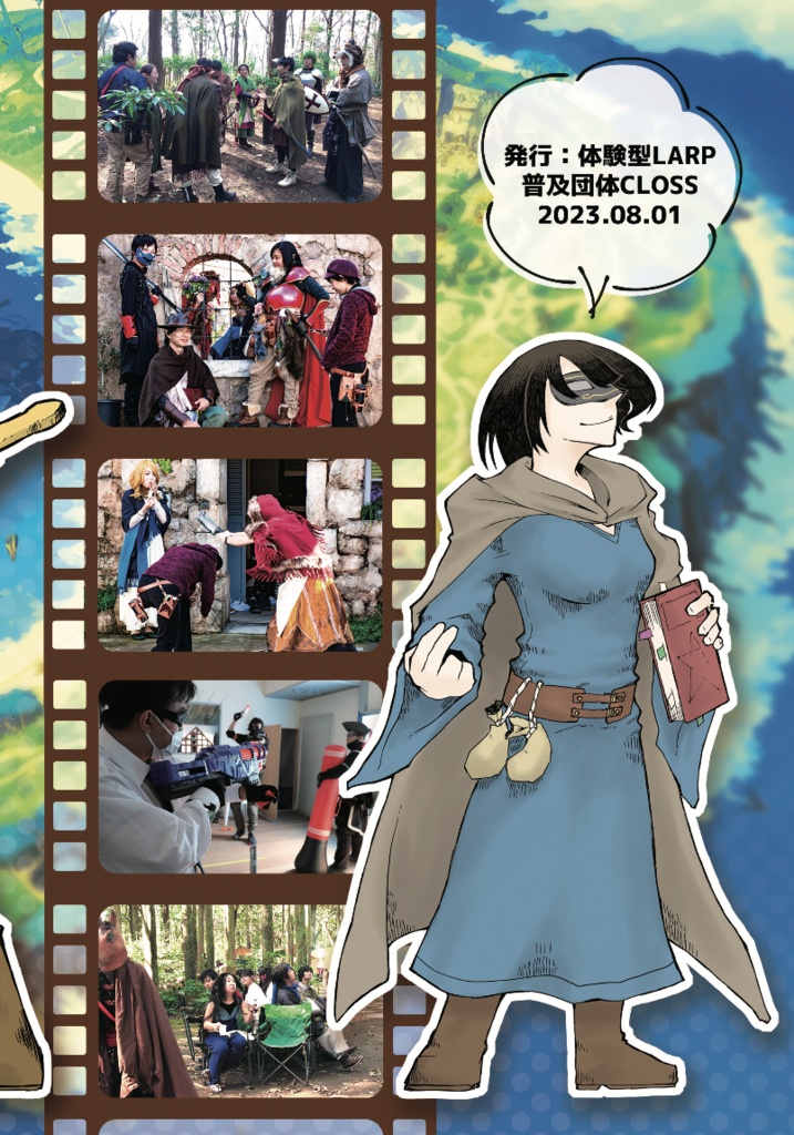 LARPスタートブック LARPのススメ2023(電子書籍)