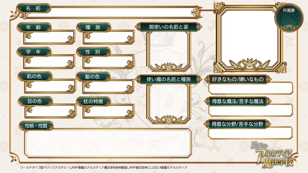 星誓のアルカディア魔法学校キャラクターシート