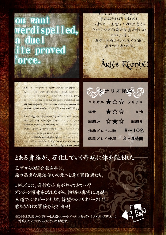 汎用ファンタジーLARP エピック・オブ・プレアデス シナリオパック01「森の小鳥と奇妙な遺跡」