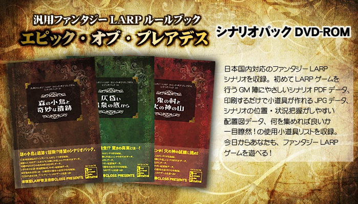 汎用ファンタジーLARP エピック・オブ・プレアデス シナリオパック01「森の小鳥と奇妙な遺跡」