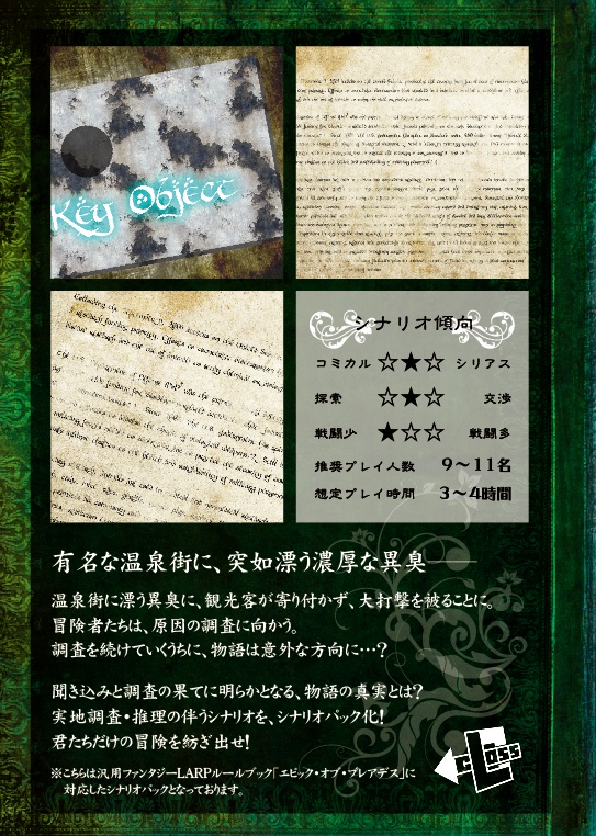 汎用ファンタジーLARP エピック・オブ・プレアデス シナリオパック02「仄昏い温泉の底から」