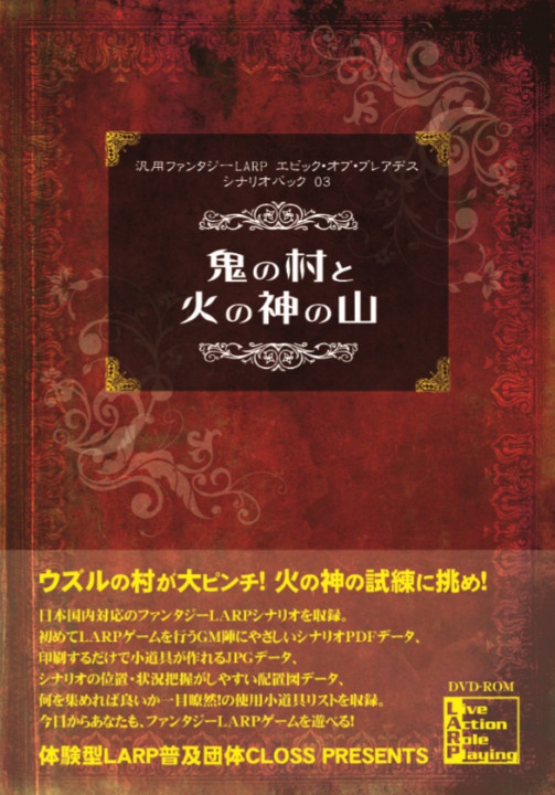 汎用ファンタジーLARP エピック・オブ・プレアデス シナリオパック03「鬼の村と火の神の山」