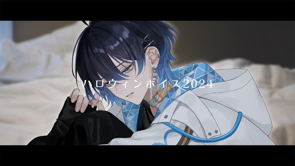 【ハロウィンボイス2024】